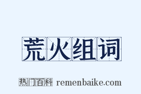 荒火组词是什么意思的图片